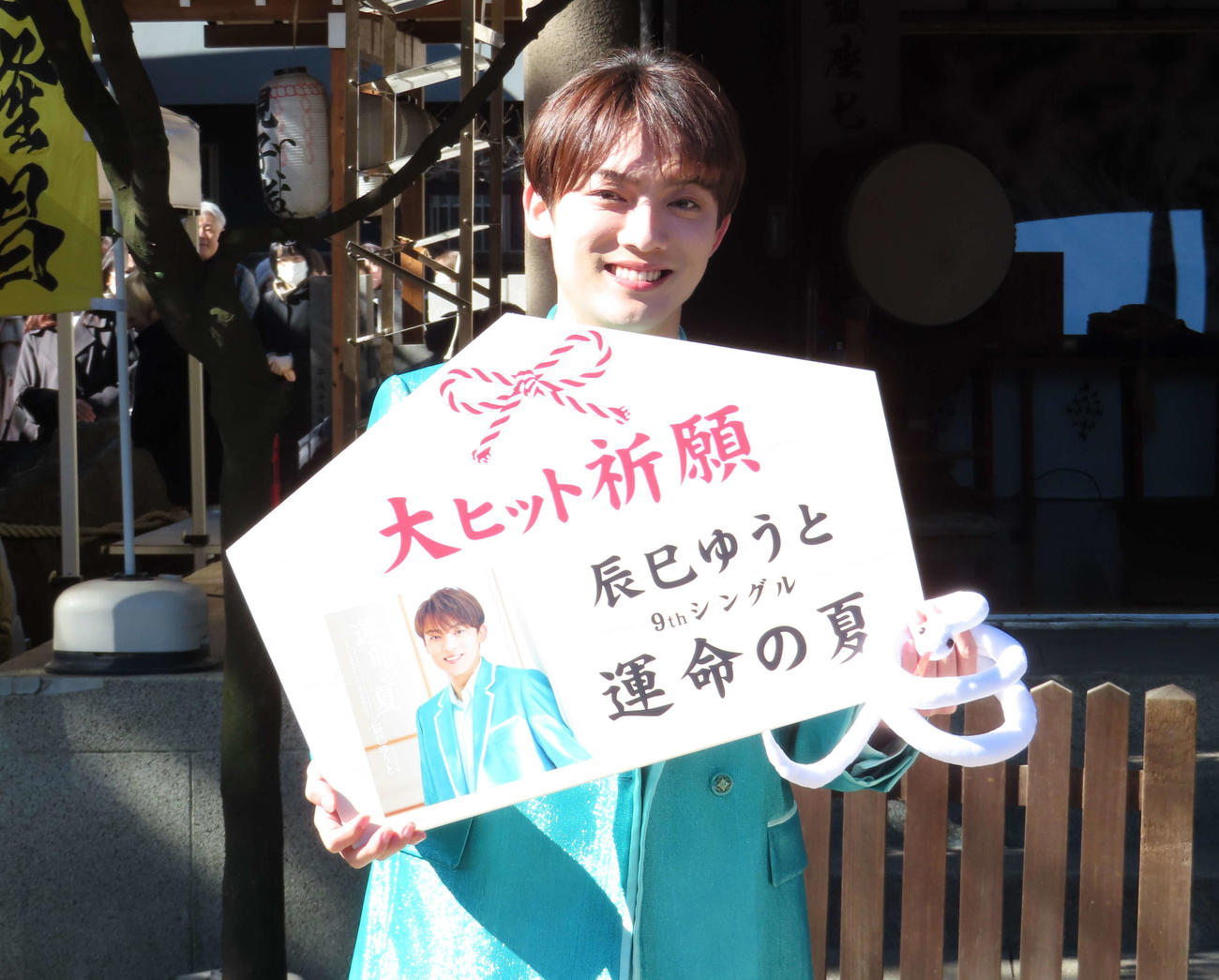 9枚目シングル「運命の夏」ヒット祈願を行い、白蛇と大きな絵馬を手にする辰巳ゆうと