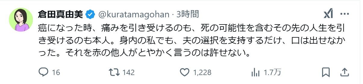 倉田真由美氏のXから