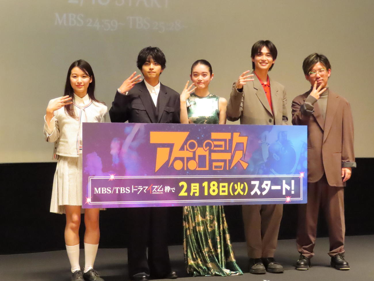 ドラマ「アポロの歌」イベントに出席した、左から森田想、佐藤勝利、高石あかり、西垣匠、二宮健監督