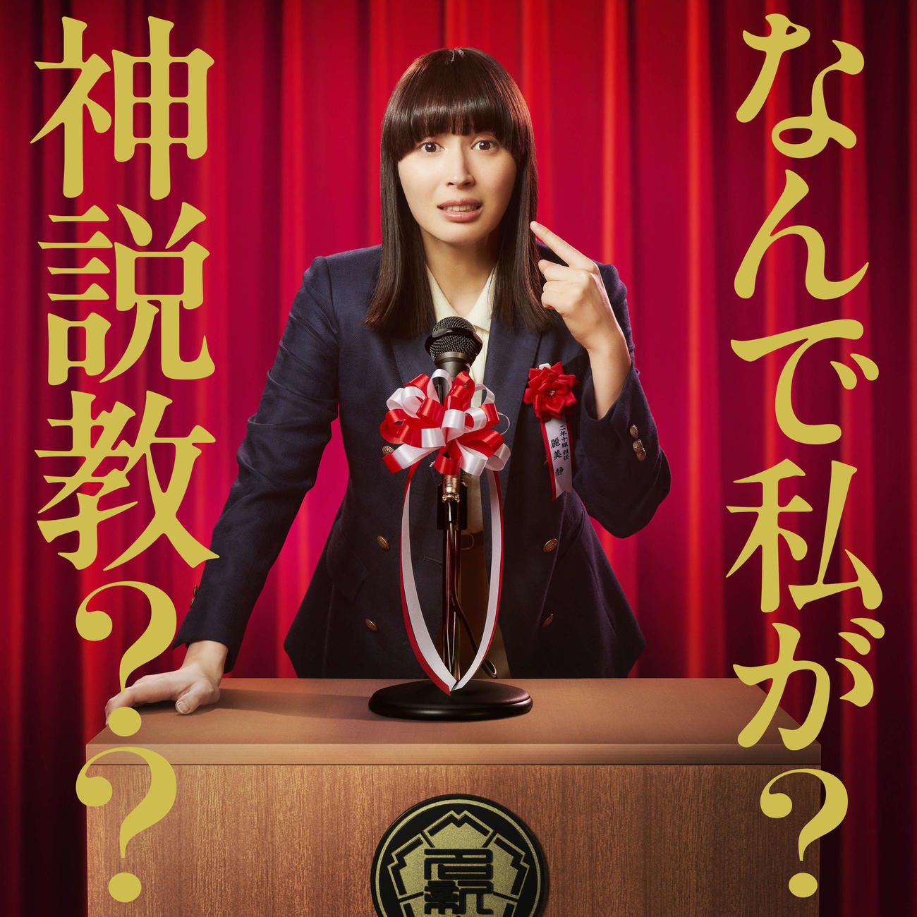日本テレビ系連続ドラマ「なんで私が神説教」のメインビジュアル