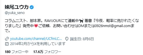 妹尾ユウカ氏のXから