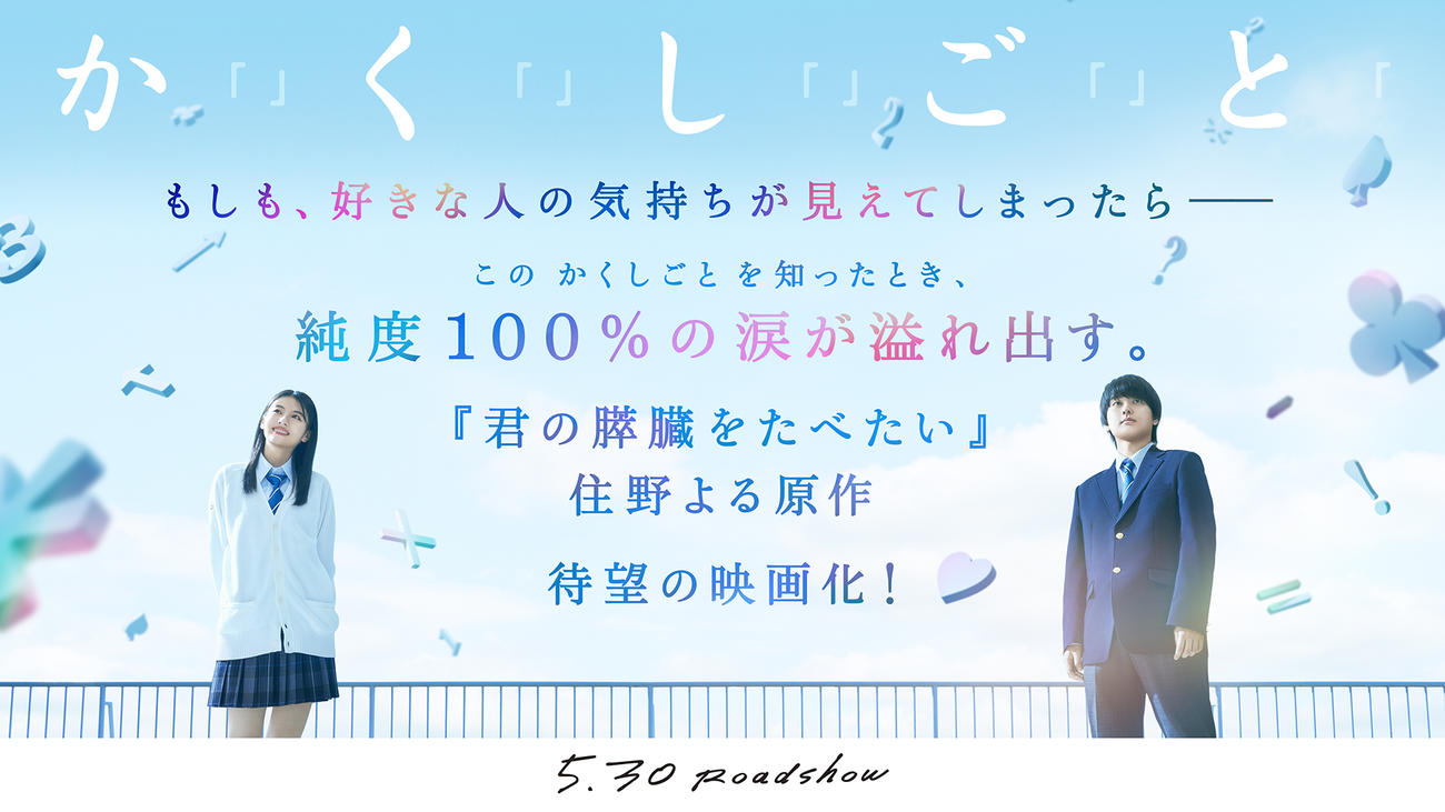 映画『か「」く「」し「」ご「」と「』にダブル主演する奥平大兼と出口夏希（C）2025『か「」く「」し「」ご「」と「』製作委員会
