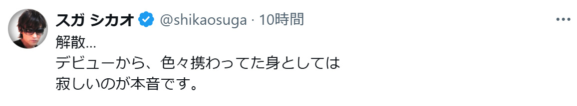 スガシカオのXから