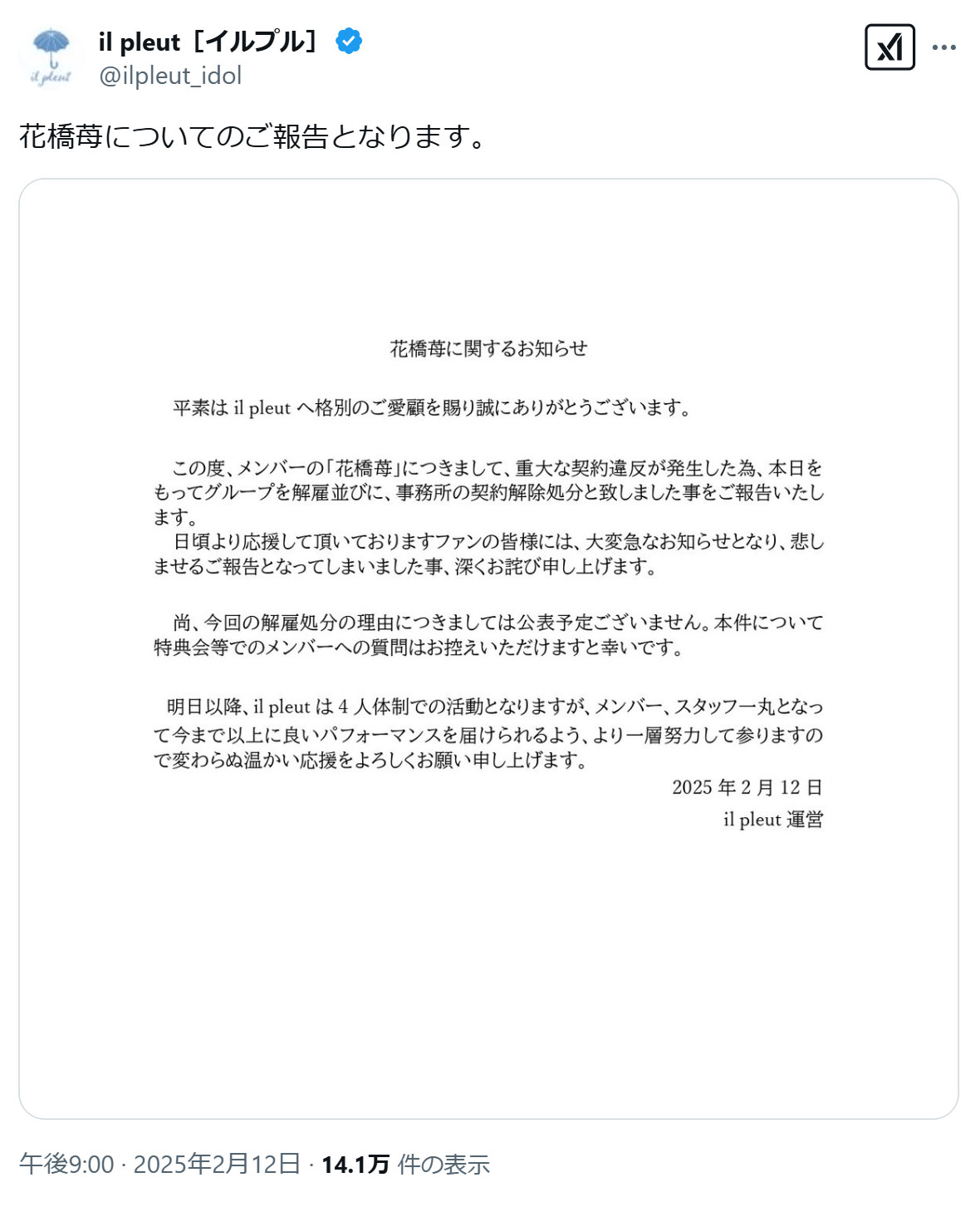 アイドルグループil pleutの公式Xから