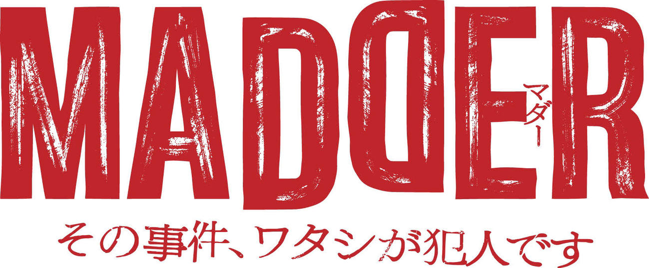 ドラマ「MADDER（マダー）その事件、ワタシが犯人です」のロゴ（C）カンテレ
