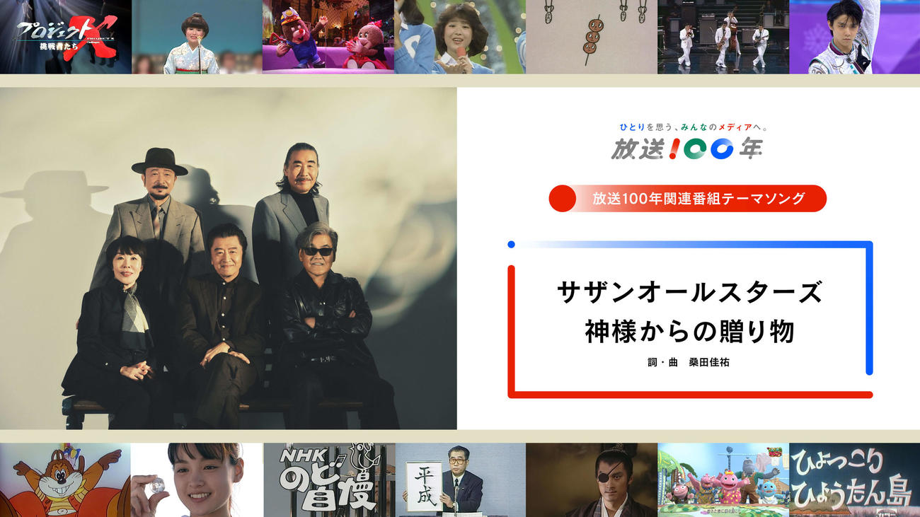 サザンオールスターズの「神様からの贈り物」がNHK放送100年関連番組テーマソングに決定