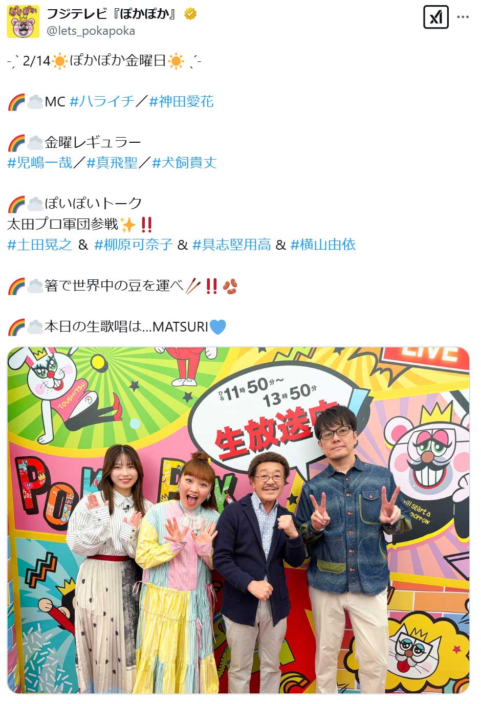 ぽかぽか公式X（旧ツイッター）から　