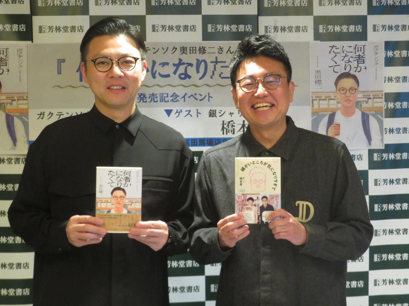初エッセー「何者かになりたくて」発売記念イベントに出席したガクテンソク奥田修二（左）とゲストMCの橋本直