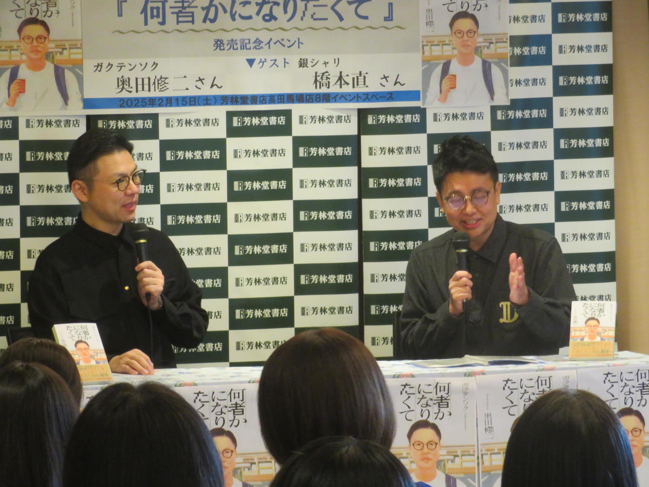 初エッセー「何者かになりたくて」発売記念イベントに出席したガクテンソク奥田修二（左）とゲストMCの橋本直