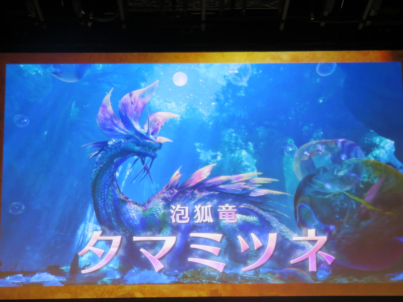 「泡狐竜　タマミツネ」
