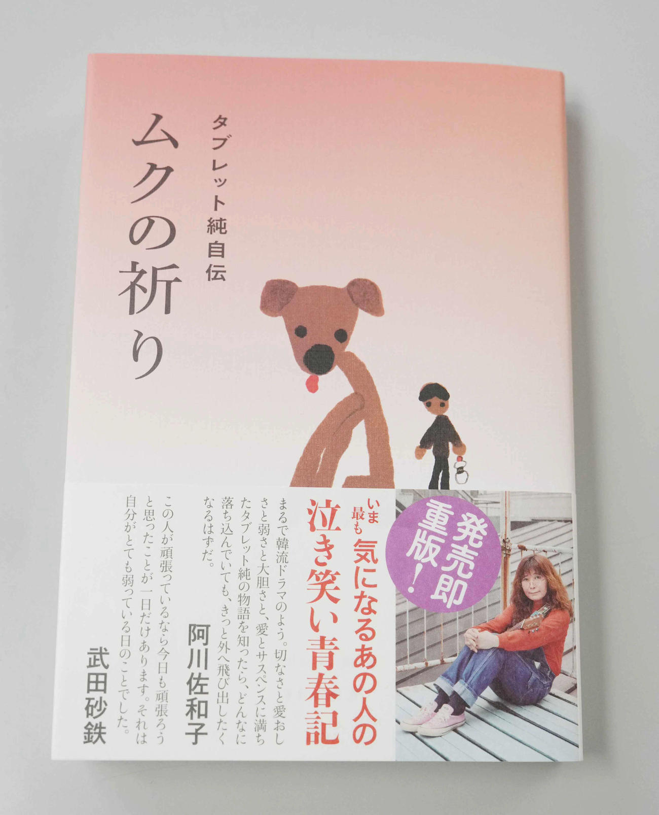 タブレット純の半生が綴られた自伝「ムクの祈り　タブレット純自伝」
