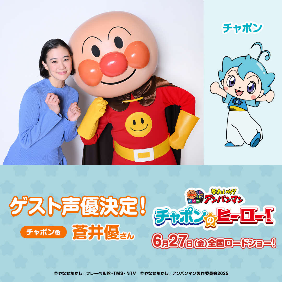 「それいけ！　アンパンマン　チャポンのヒーロー！」でゲスト声優を務める蒼井優とアンパンマンと演じるチャポン（右）