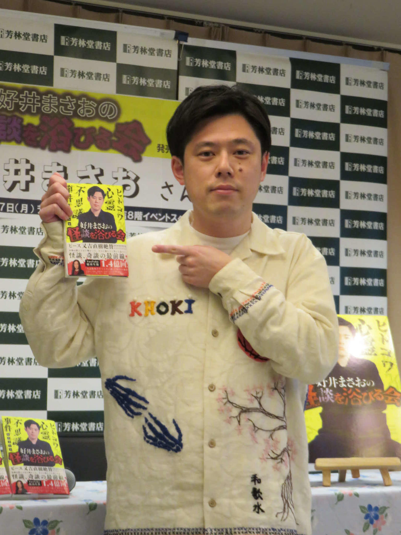 初の著書「好井まさおの怪談を浴びる会」を出版した好井まさお