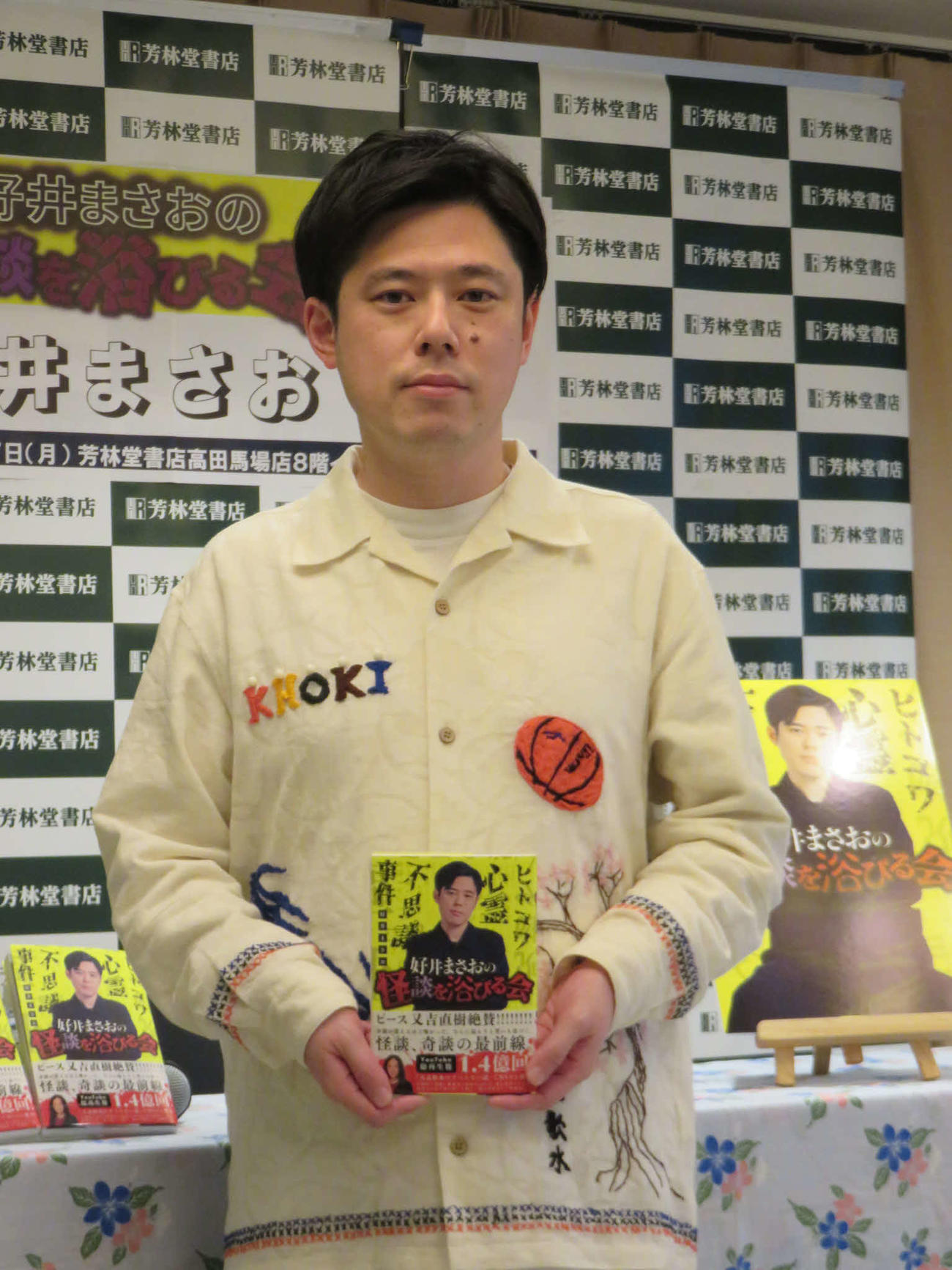 初の著書「好井まさおの怪談を浴びる会」を出版した好井まさお