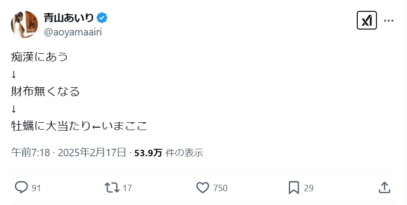 青山あいりのＸ（旧ツイッター）から