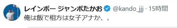 ジャンボたかおのXから