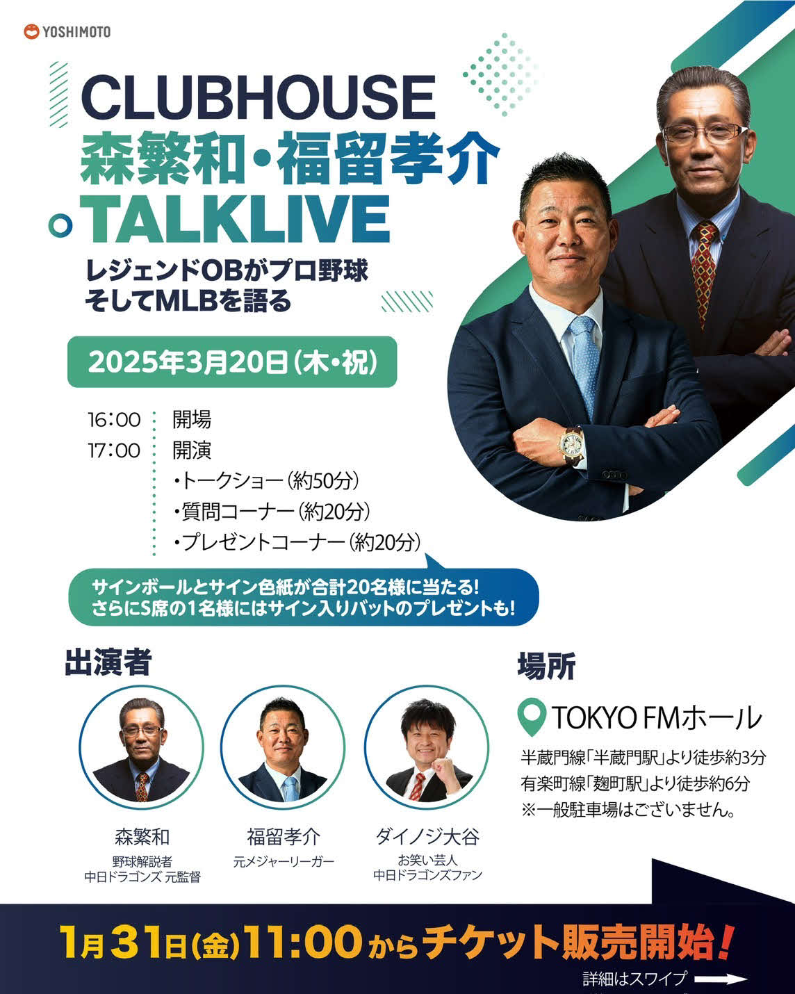 ダイノジ大谷ノブ彦と中日元監督で野球解説者の森繁和氏と福留孝介氏によるトークライブ「CLUBHOUSE」のポスター