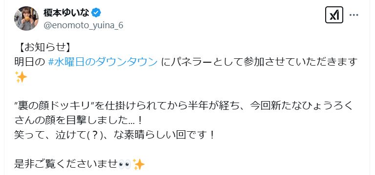 榎本ゆいなのＸから