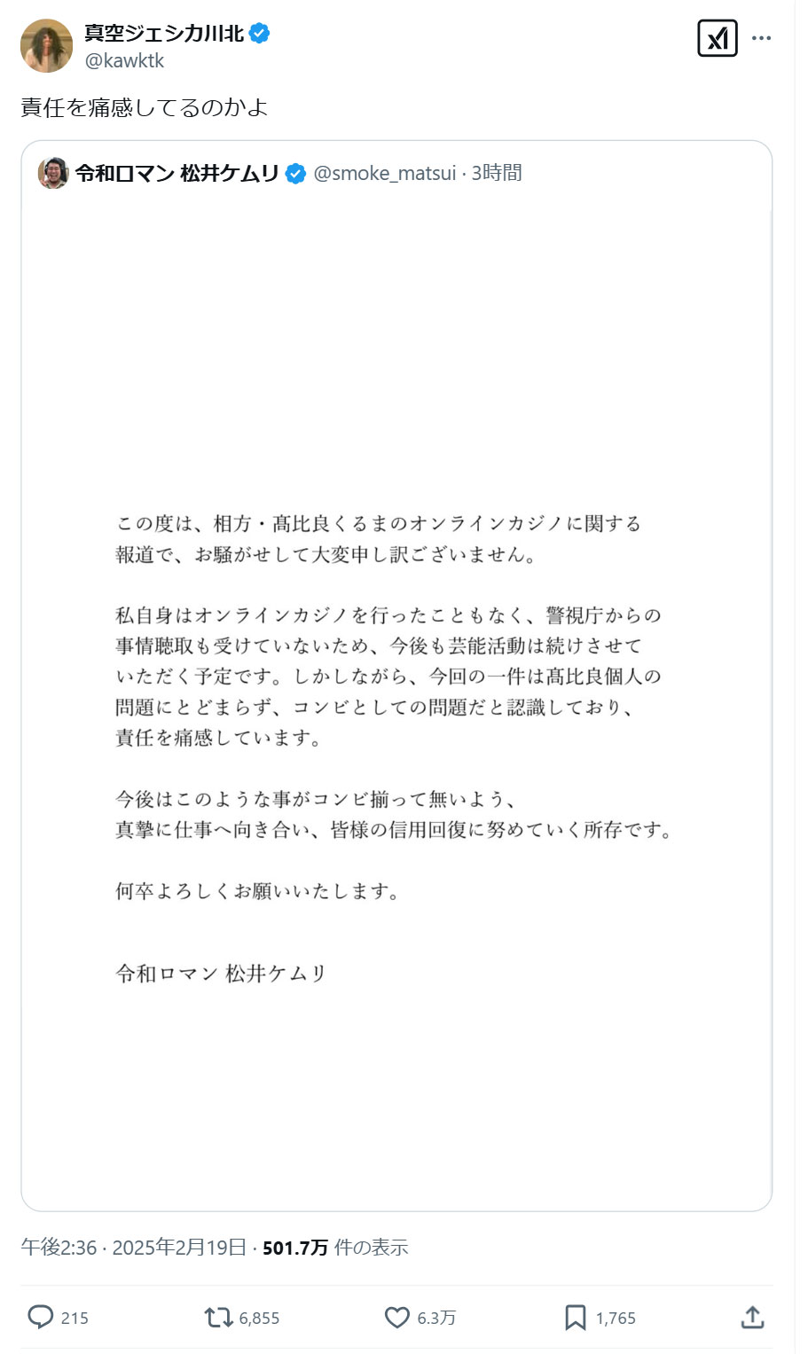 真空ジェシカ川北茂澄のＸから