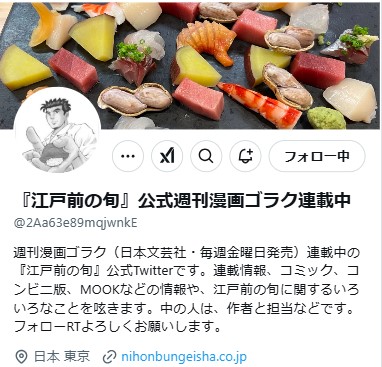 「江戸前の旬」公式Xから