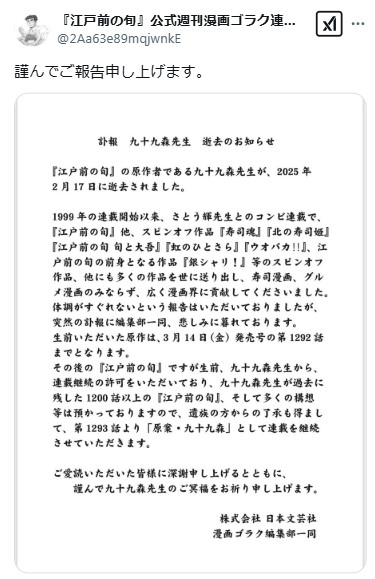 「江戸前の旬」公式Xから