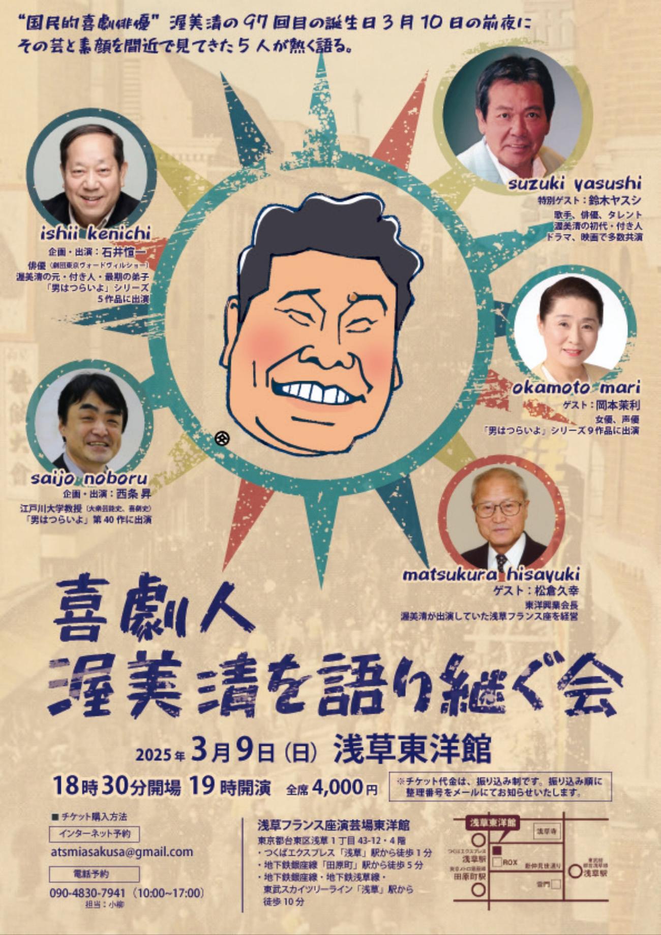 「喜劇人　渥美清を語り継ぐ会」ポスター