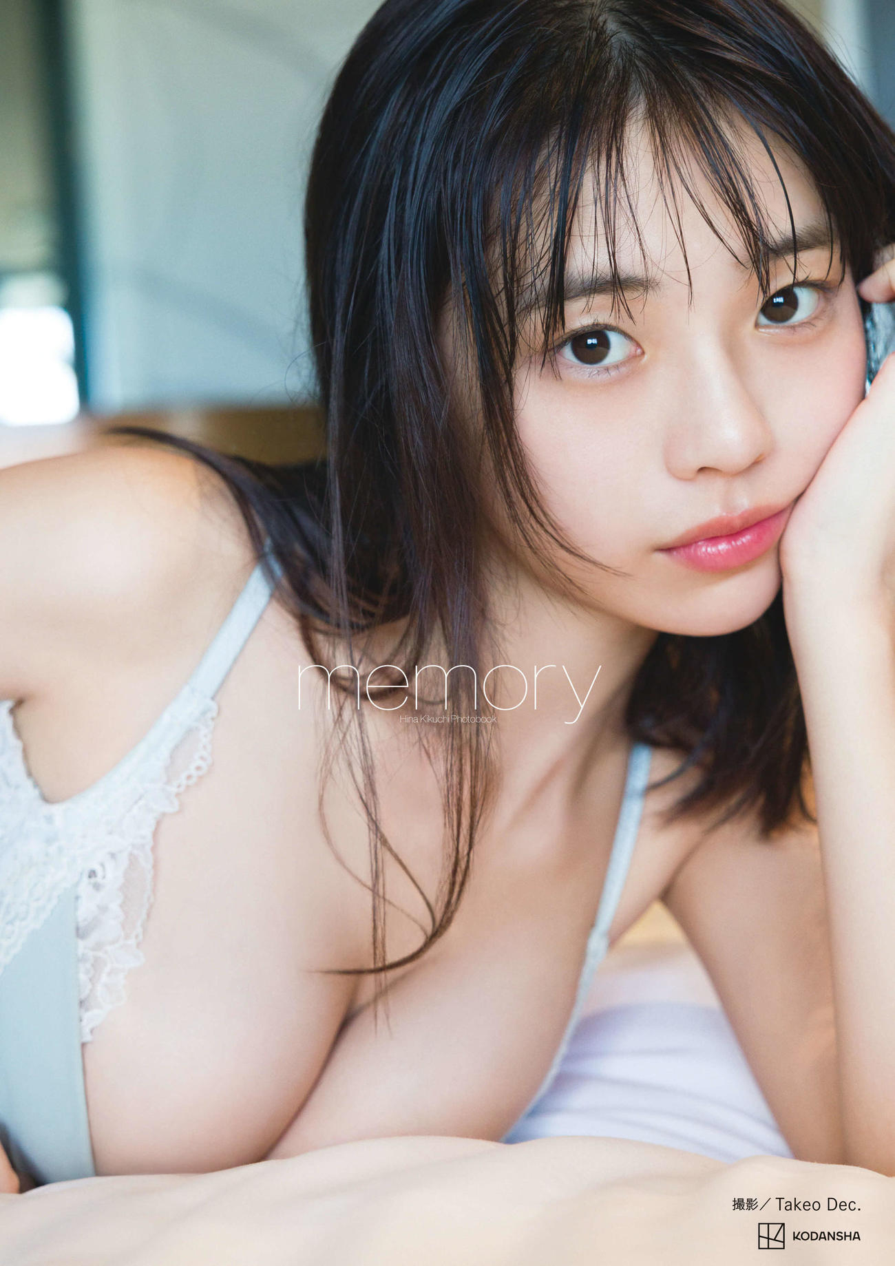 菊地姫奈の3冊目写真集「memory」の表紙カット（（C）Takeo Dec．）