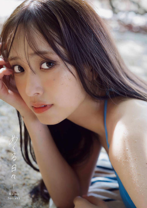 日向坂46佐々木久美、ブルーのビキニ姿で横たわる特典ポスターカット