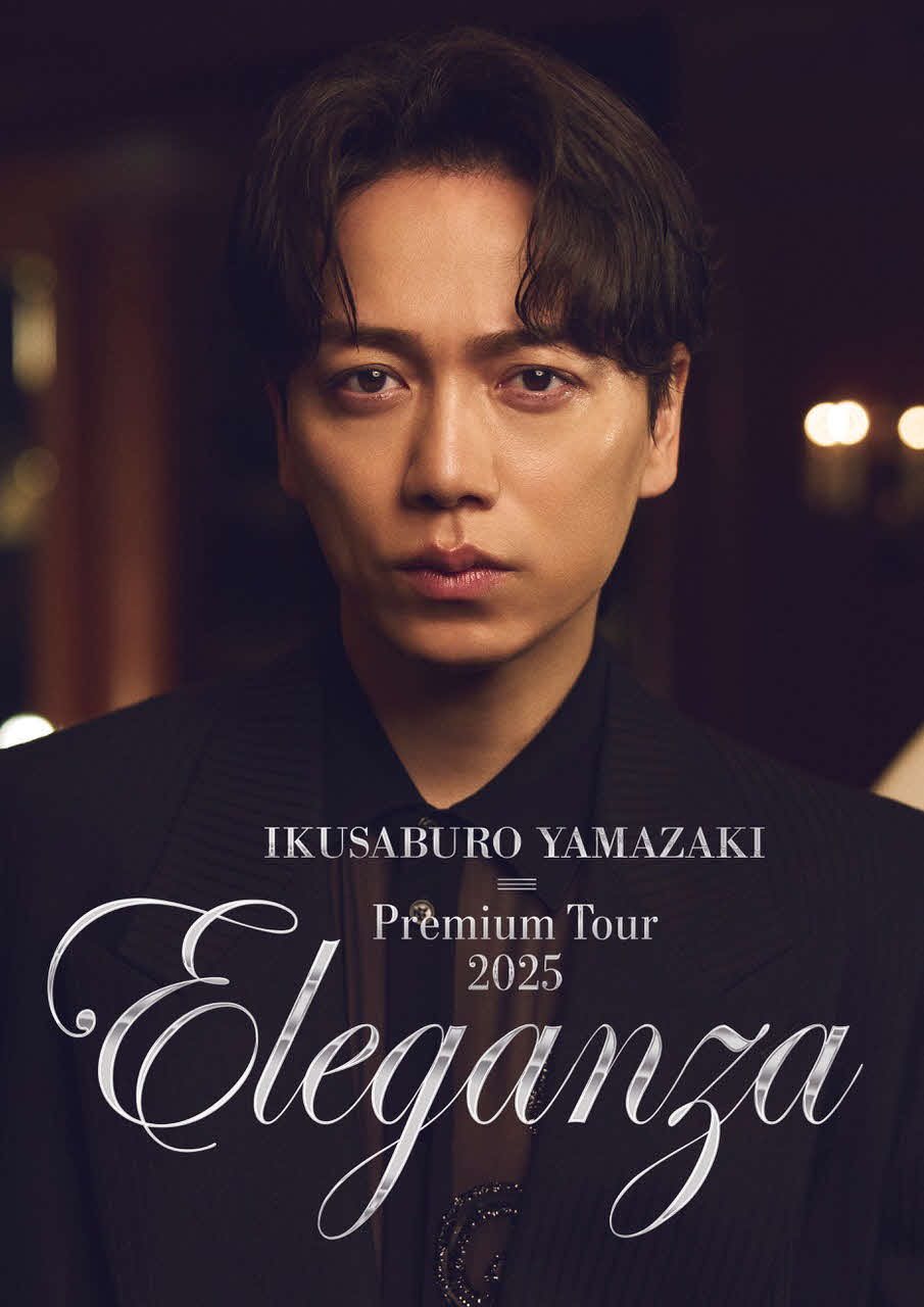 山崎育三郎が今年、開催する全国ツアー「山崎育三郎　Premium Tour 2025～Eleganza～」のツアーメインビジュアル