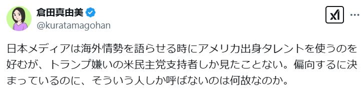 倉田真由美氏のXから