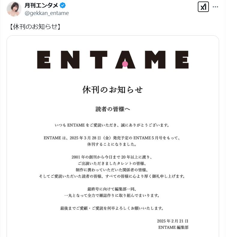 「月刊ENTAME」の公式Ｘから