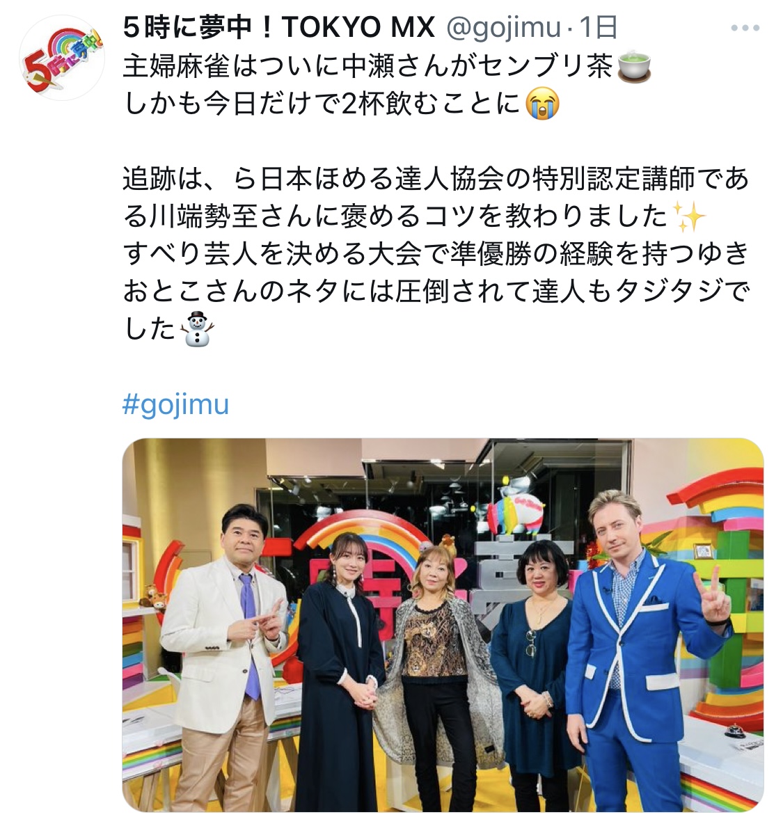 「5時に夢中！」の公式Ｘから