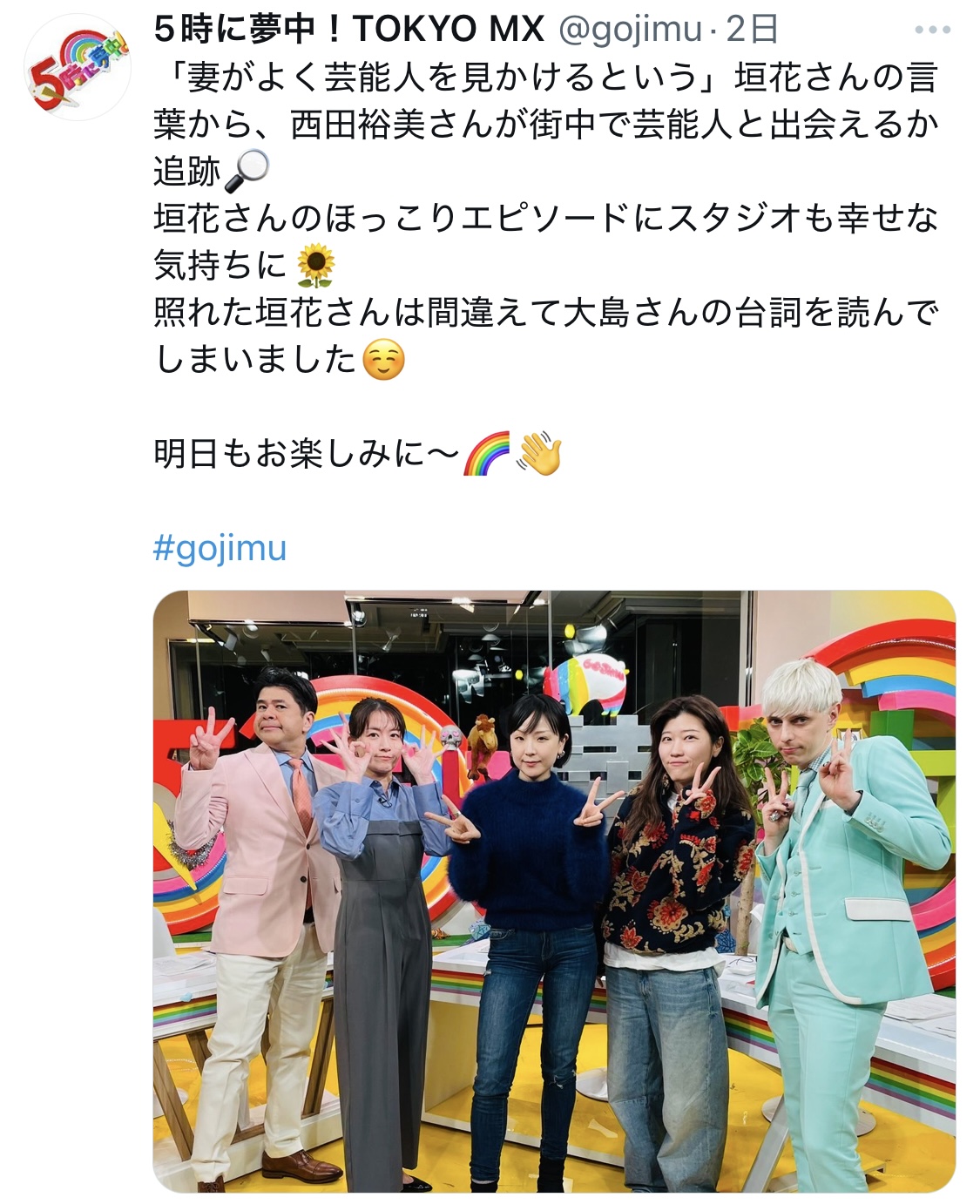 「5時に夢中！」の公式Ｘから