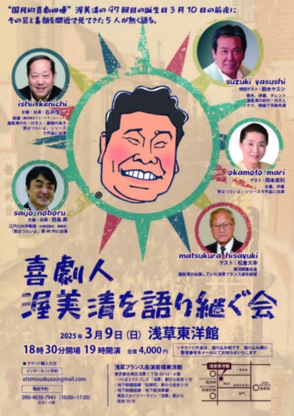 「喜劇人渥美清を語り継ぐ会」
