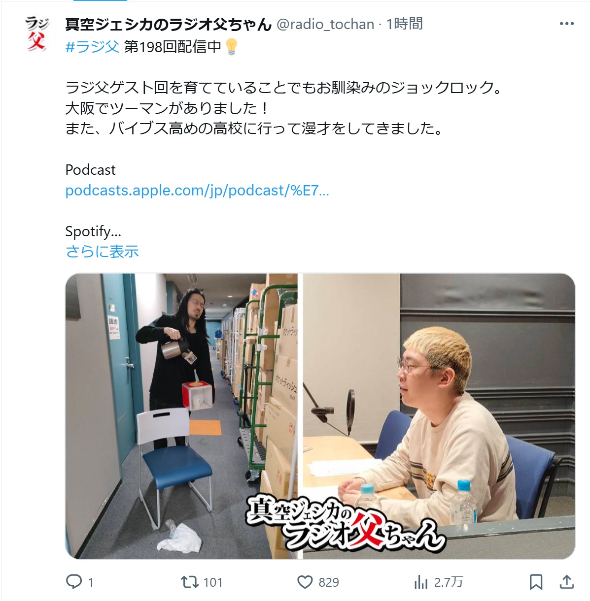 「真空ジェシカのラジオ父ちゃん」の公式Xから