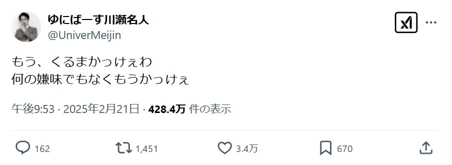 ゆにばーす川瀬名人のＸから