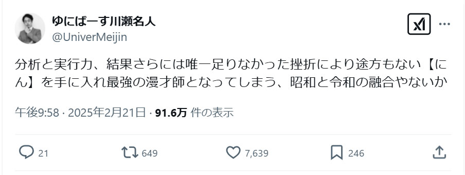 ゆにばーす川瀬名人のＸから