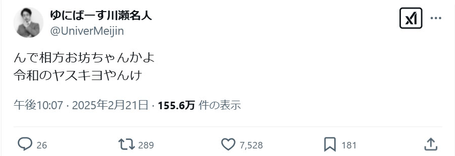 ゆにばーす川瀬名人のＸから