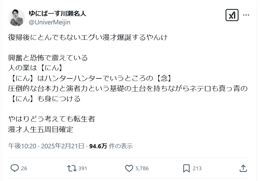 ゆにばーす川瀬名人のＸから