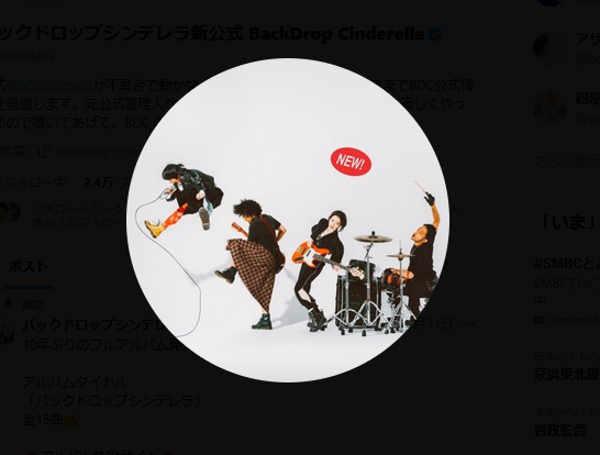 バックドロップシンデレラの公式Ｘから