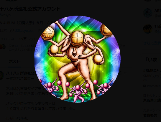 ロックバンド「八十八ヶ所巡礼」の公式Ｘから