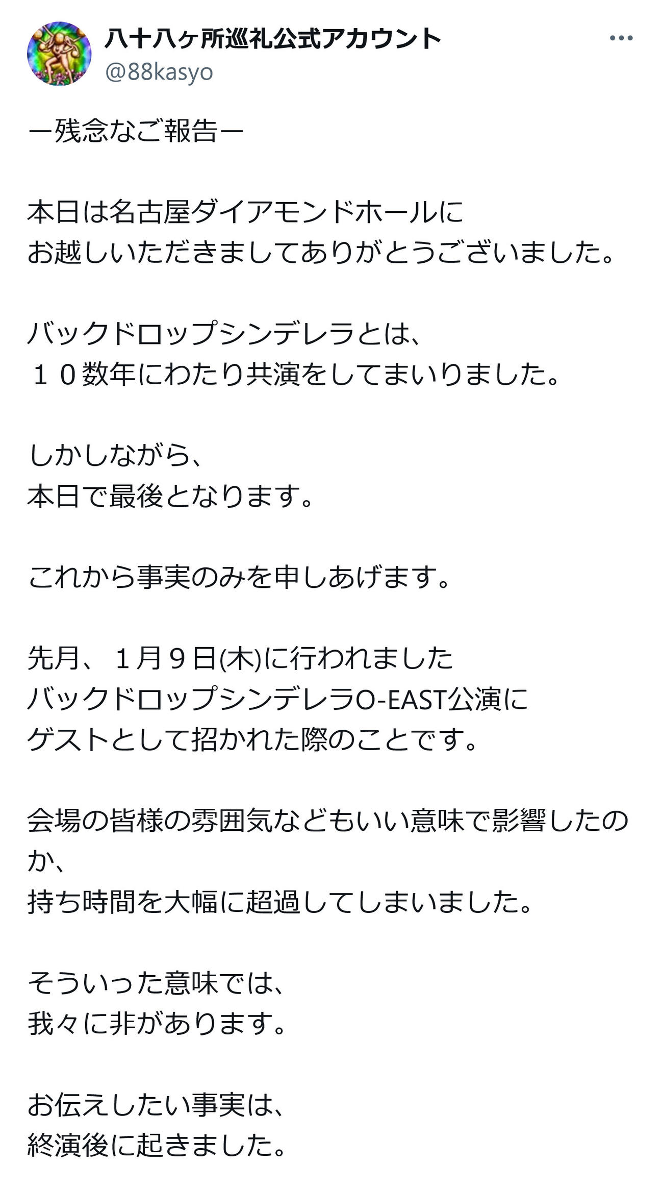 ロックバンド「八十八ヶ所巡礼」公式X（旧ツイッター）から
