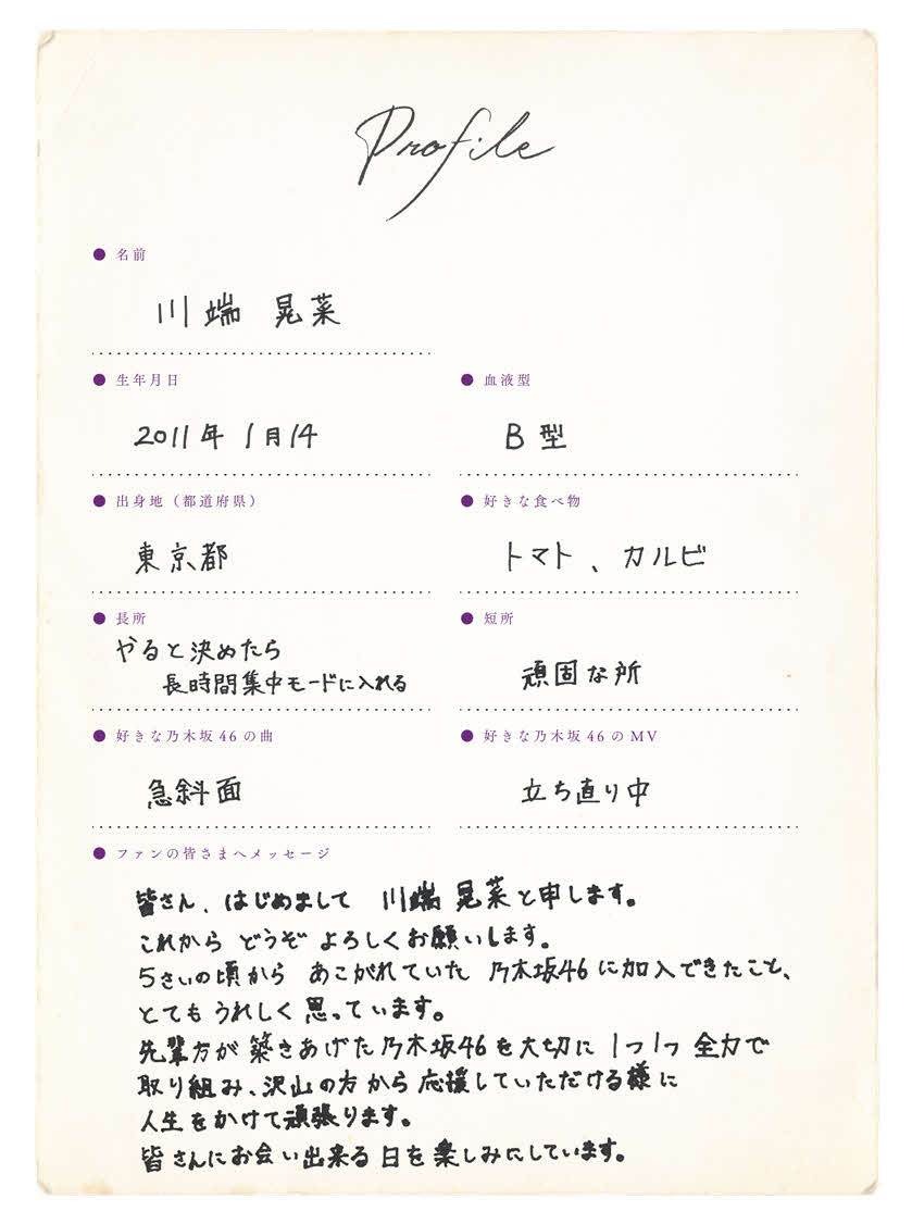 乃木坂46に新加入した6期生・川端晃菜の手書きプロフィル