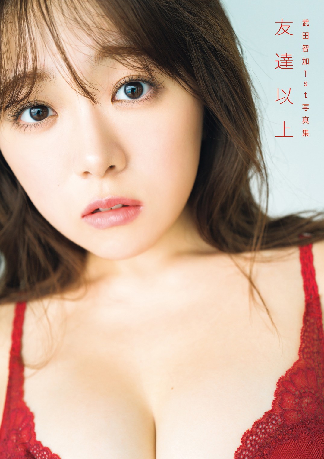 ファースト写真集「友達以上」を発売した武田智加（撮影／大藪達也）