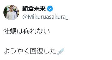 朝倉未来のXから
