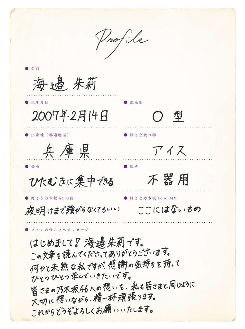 乃木坂46に新加入した6期生・海邉朱莉の手書きプロフィル