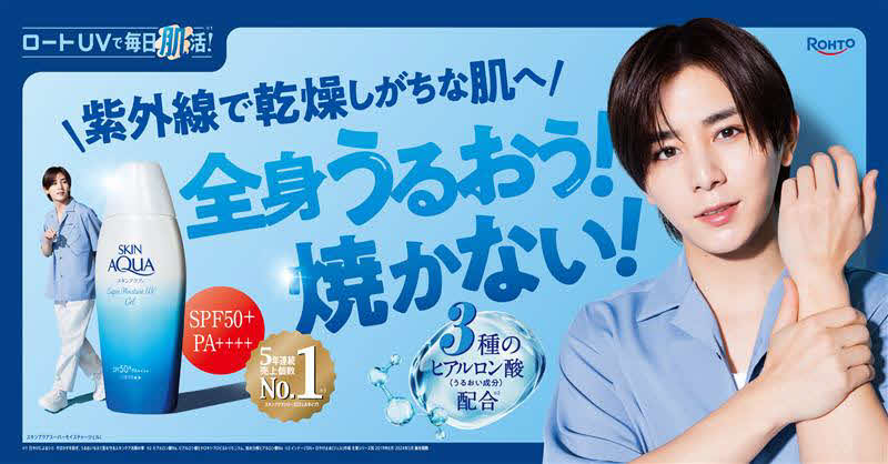 ロート製薬「スキンアクア」シリーズの新CMに出演する山田涼介