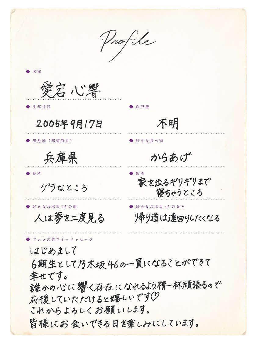 乃木坂46に新加入した6期生・愛宕心響の手書きプロフィル