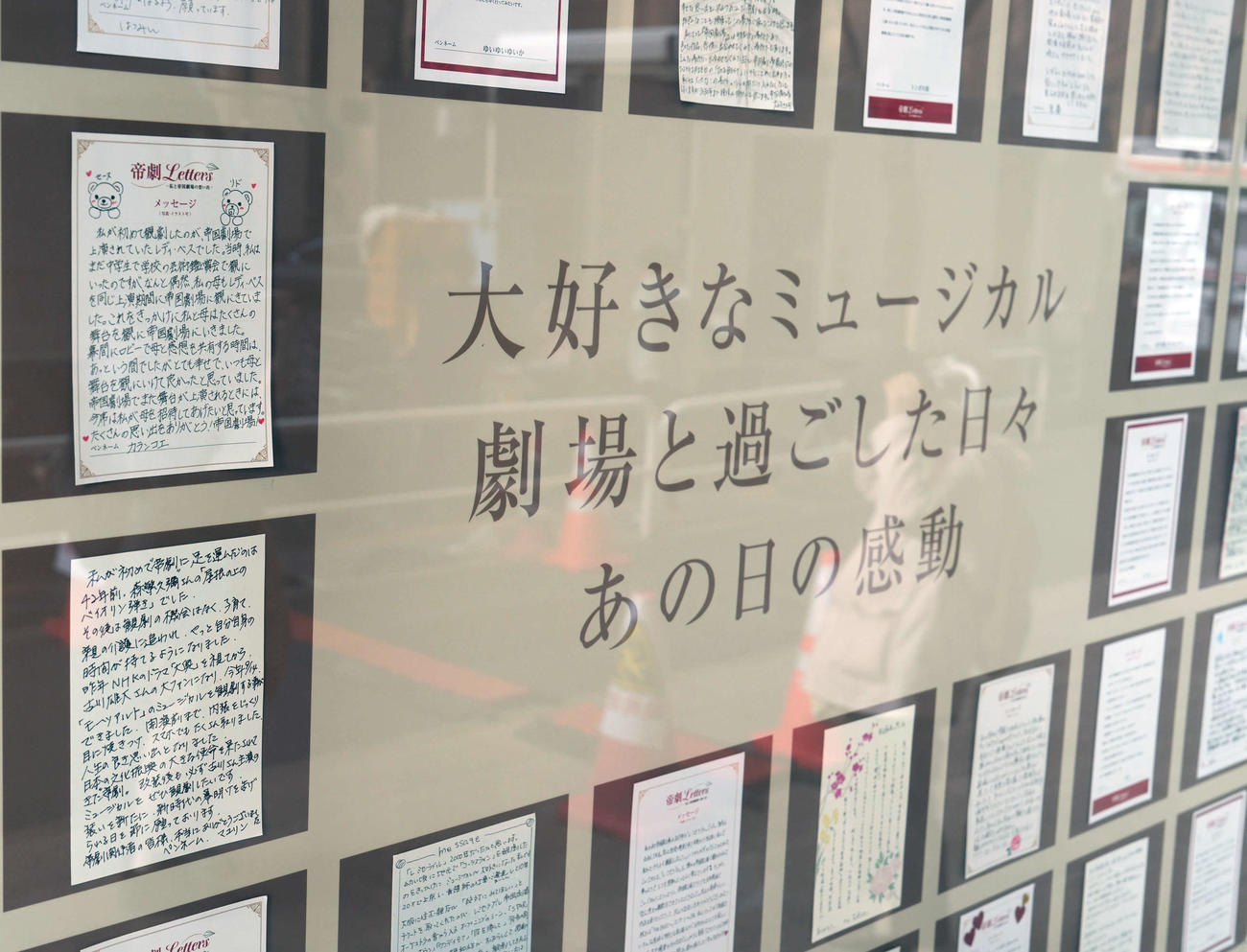 帝国劇場に飾られている観劇したファンからのメッセージ（撮影・小沢裕）