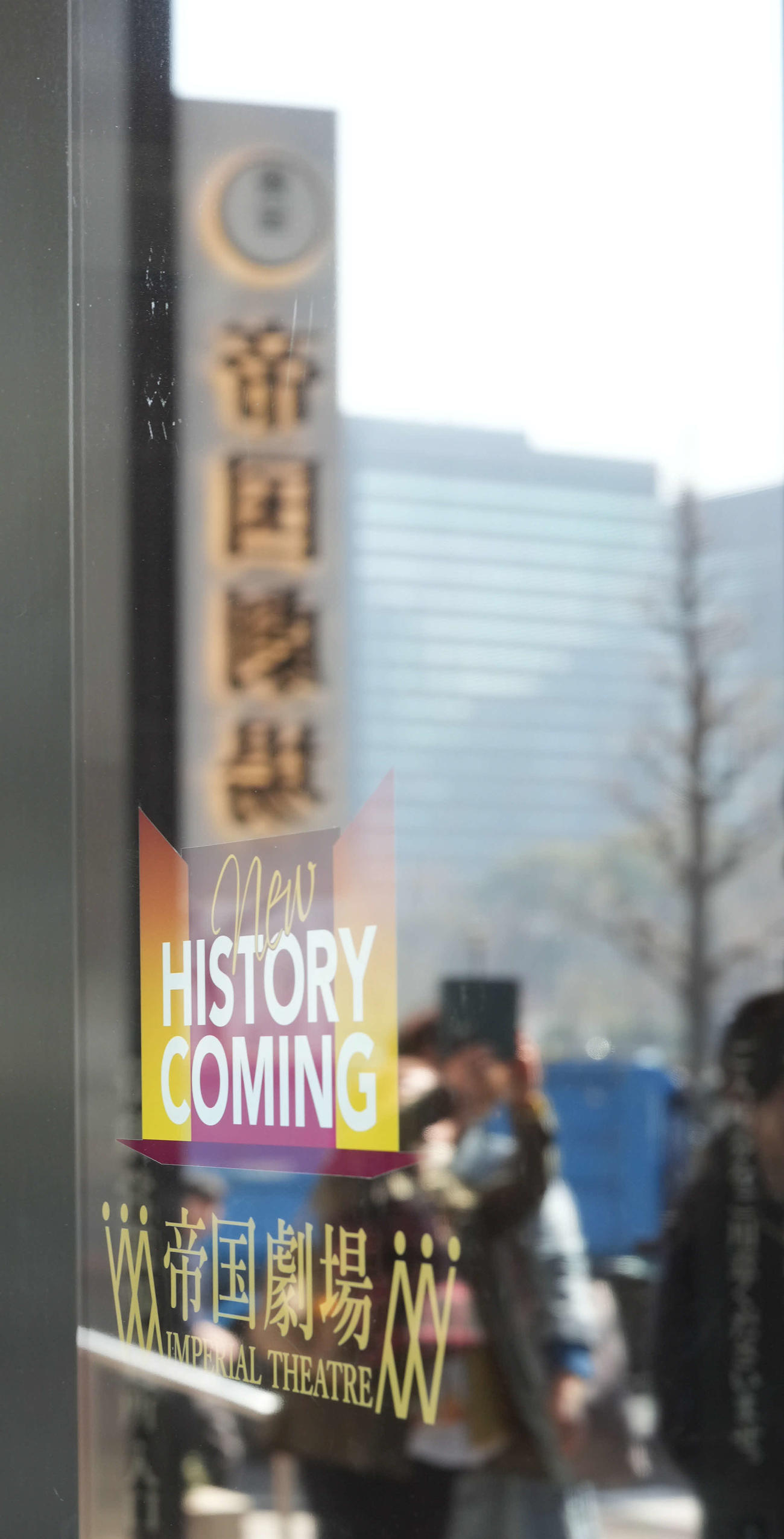 休館前の最終公演が行われた帝国劇場前で写真撮影するファン（撮影・小沢裕）